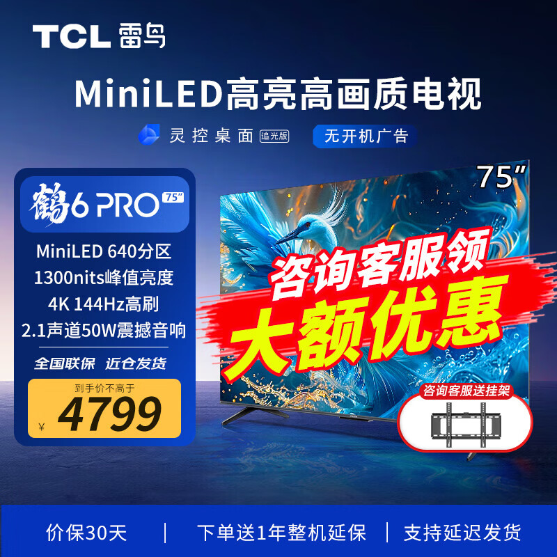 FFALCON 雷鸟 75英寸 鹤6 Pro 24款 MiniLED 640分区 4+64GB电视机 4469元（需用券）