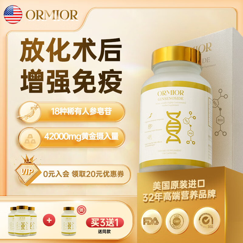 ORMIOR 美国进口18种稀有水溶性人参皂苷胶囊rh2rg3放化疗术后增强免疫力 448元