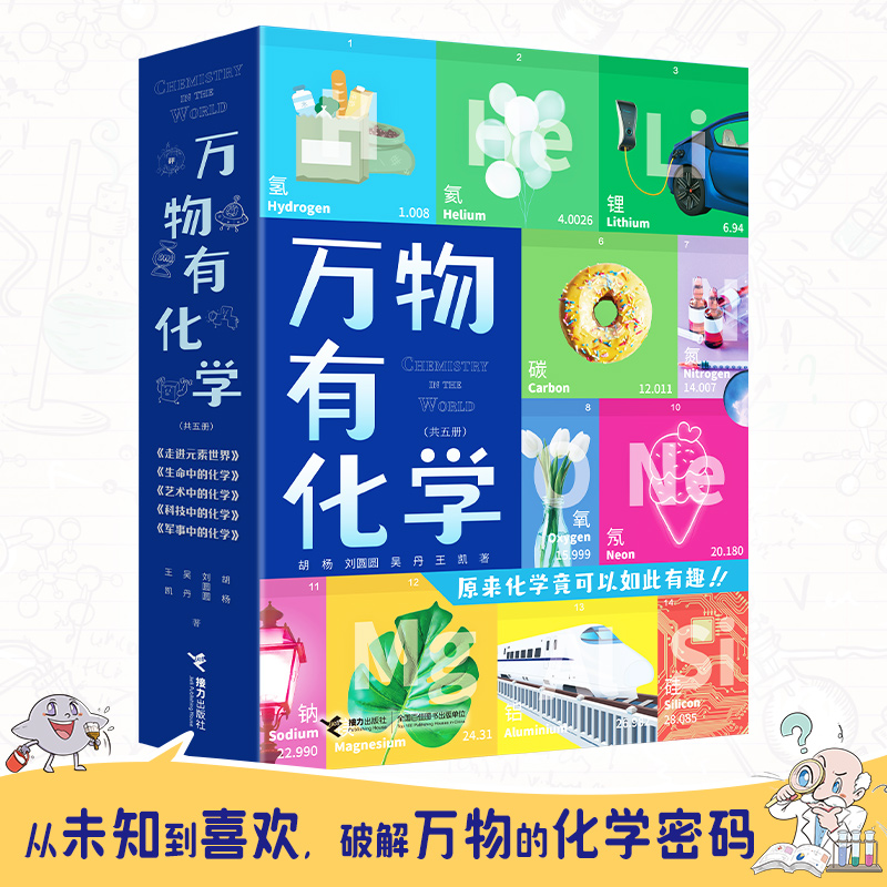 《万物有化学》（套装共5册） 63.75元（满300-130，需凑单）