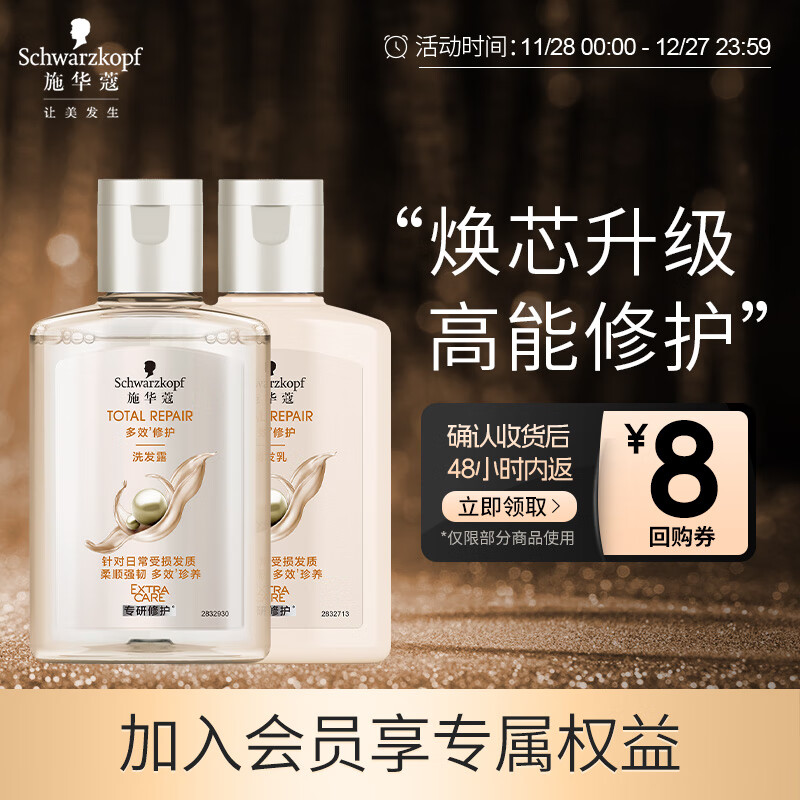 施华蔻 多效修护旅行装（洗发水60ml+润发乳60ml） ￥6.26