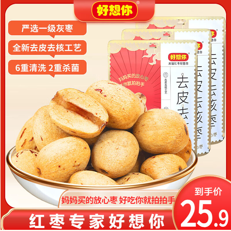 好想你 去皮去核红枣 100g*3袋 ￥7.63