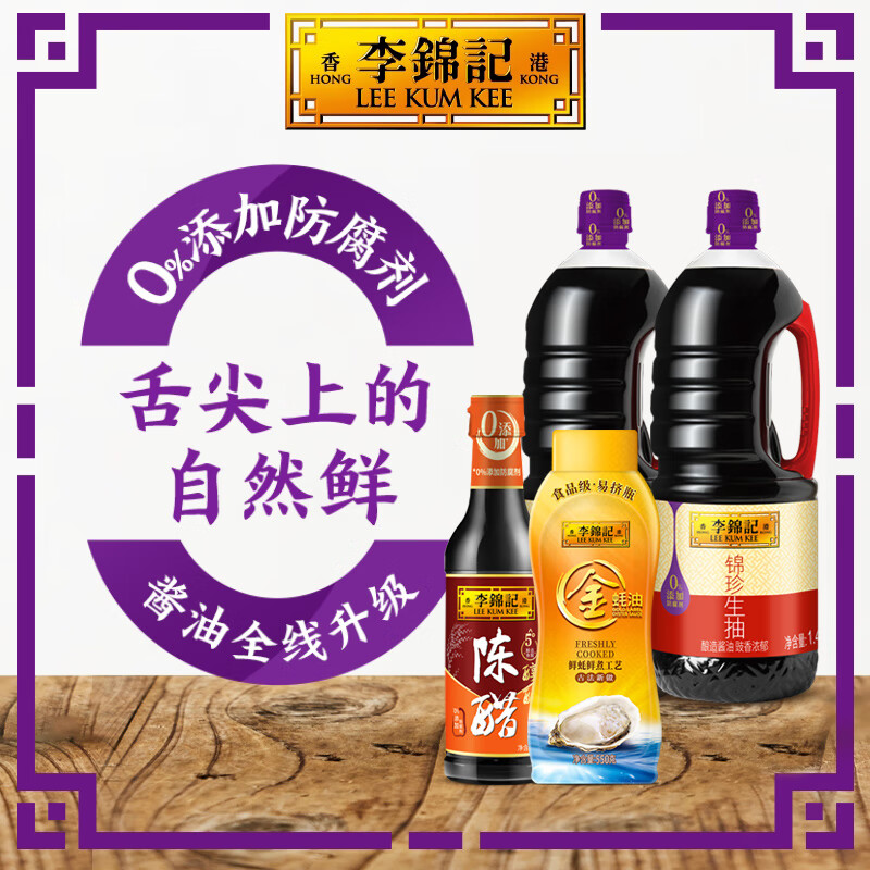 李锦记 锦珍生抽1.45kg*2+醇酿陈醋500ml+金蚝油550g 调味品组合套装 19.56元（需