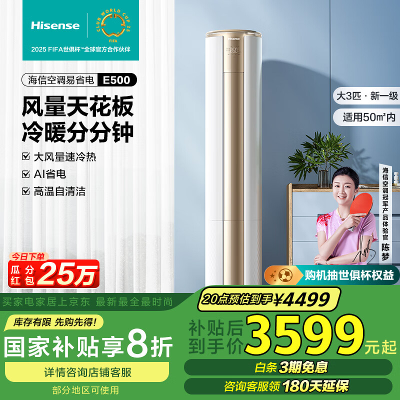 海信 Hisense 爱尚+系列 KFR-72LW/E500-A1 新一级能效 立柜式空调 3匹 ￥3074.72