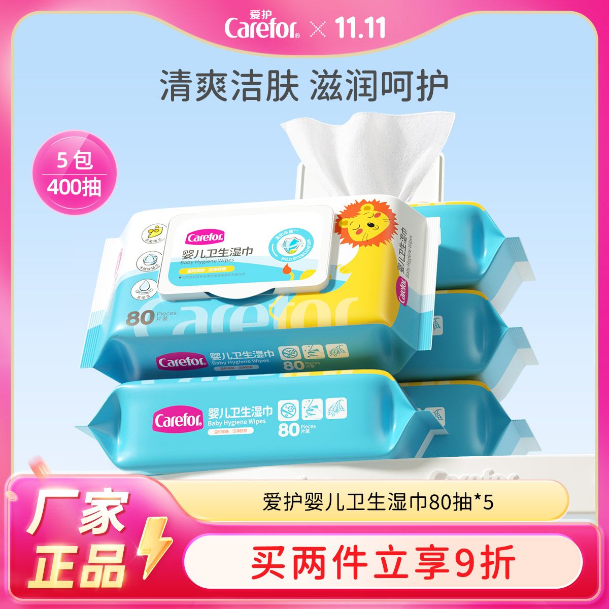 Carefor 爱护 婴儿湿巾80抽*5包 儿童宝宝棉柔湿纸巾手口可用抑菌率99% 27.9元