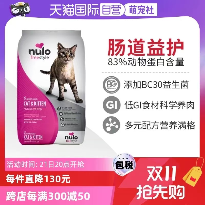 Nulo 诺乐自由天性低GI高蛋白全价猫粮鸡肉鳕鱼12磅5.44kg 141元（需用券）