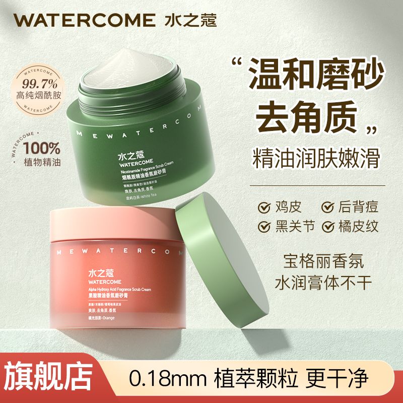 百亿补贴：WATERCOME 水之蔻 身体磨砂膏海盐去角质深层清洁保湿滋润果酸烟