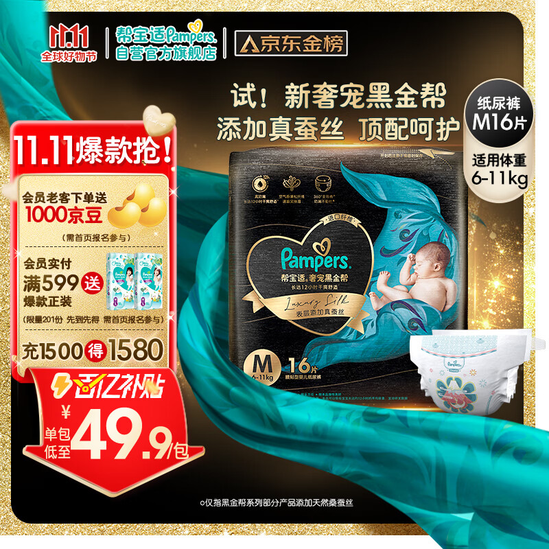 Pampers 帮宝适 黑金帮纸尿裤 蚕丝 超薄散热 黑金帮纸尿裤M16 54.9元