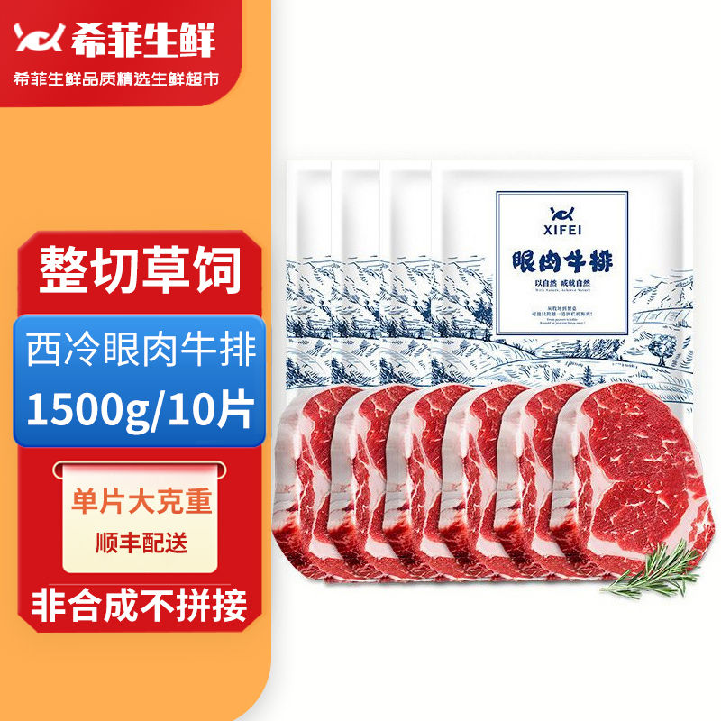 百亿补贴：希菲 10片草饲整切静腌150g/片厚切牛排西冷7+眼肉3安格斯眼肉西