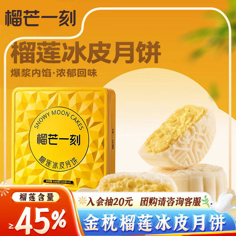 榴芒一刻 金枕榴莲冰皮月饼120g*4枚 49.11元