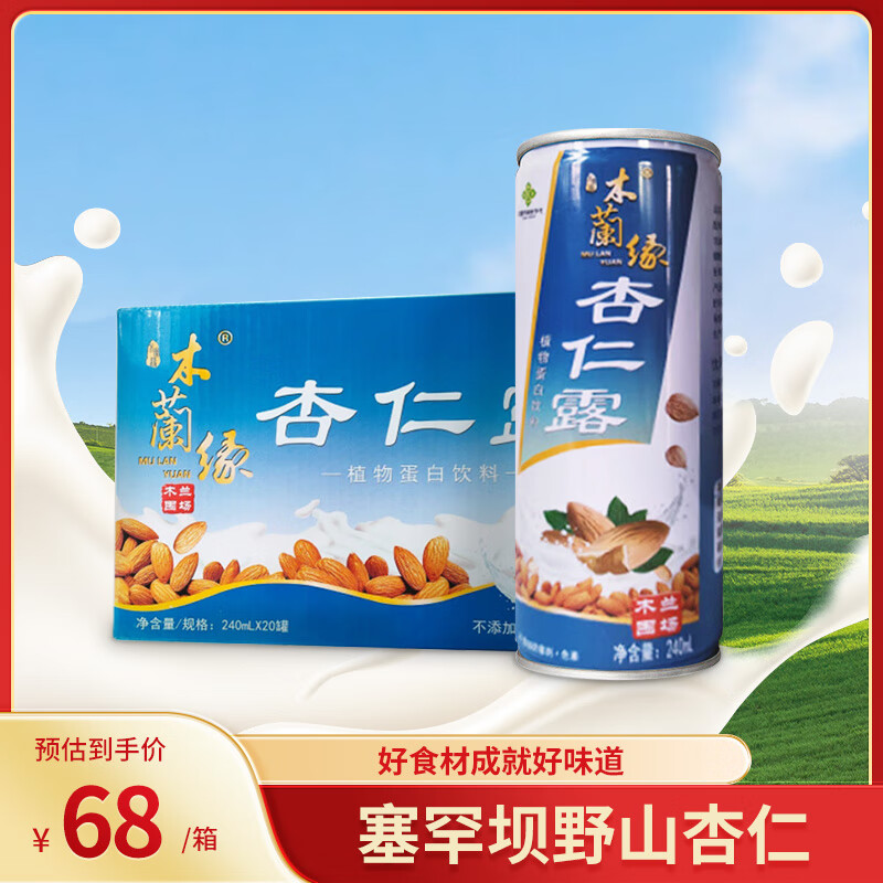 木兰缘 杏仁露植物蛋白饮料 240ml*20罐 61元（需用券）