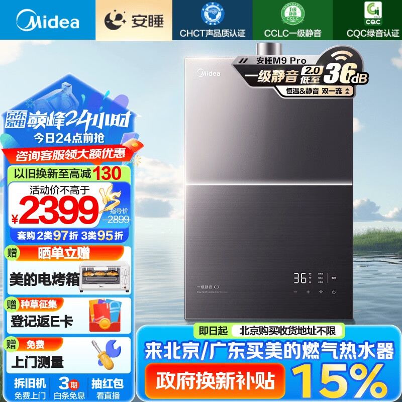 以旧换新、PLUS会员：Midea 美的 安睡系列 JSQ30-M9 Pro 燃气热水器 16L 2099.4元包