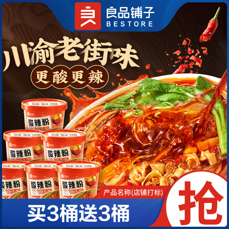 BESTORE 良品铺子 酸辣粉720g6桶红薯粉冲泡型网红方便速食地方特色泡面零食 1