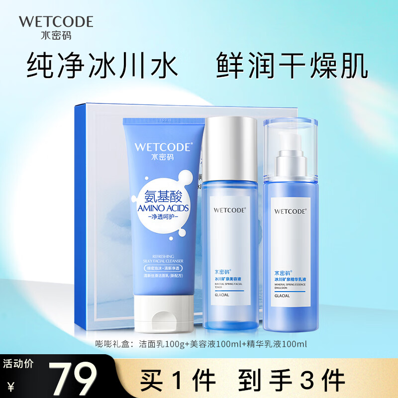 WETCODE 水密码 嘭嘭水润礼盒（洁面乳100g+水100ml+乳100ml） 29元（需用券）