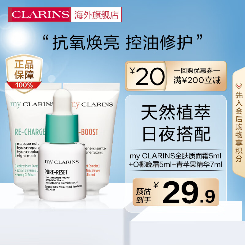 CLARINS 娇韵诗 my CLARINSO椰全肤质面霜5ml+晚霜5ml+青苹果精华7m| 3.91元