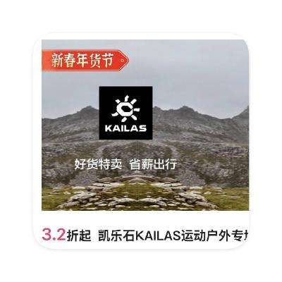 促销活动：唯品会 凯乐石KAILAS 3.2折起直降 3.2折起直降