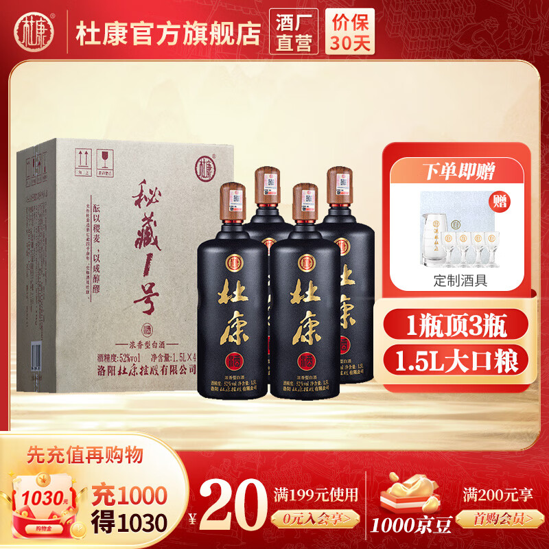 移动端、京东百亿补贴：杜康 秘藏1号 52度 浓香型白酒 1.5L*4瓶 408元