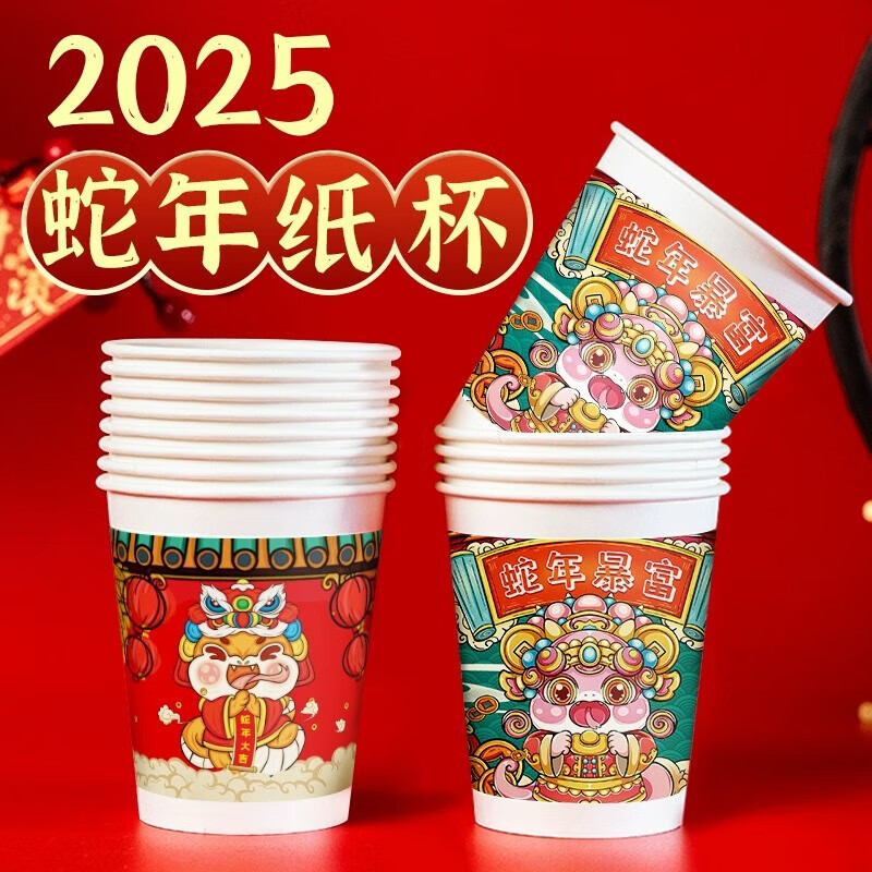 2025蛇年新款一次性杯子加厚 250ml四款随机发 100只 6.09元