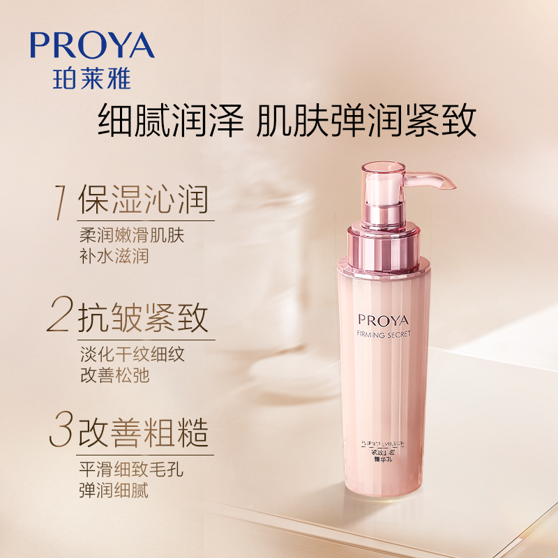 PROYA 珀莱雅 紧致肌密乳液抗皱紧致补水保湿 133元（需用券）