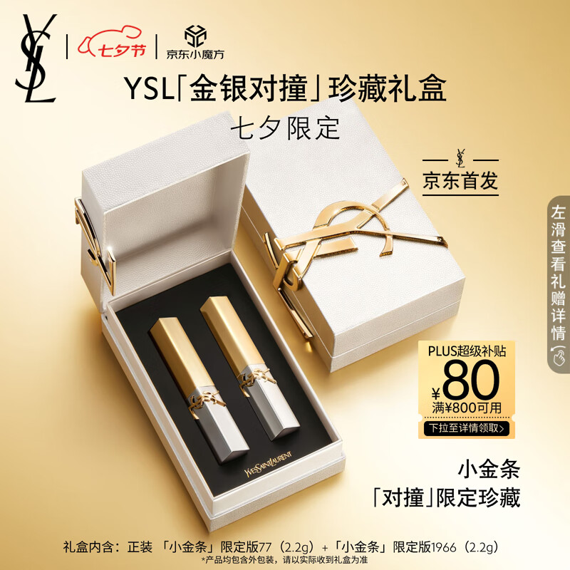 七夕好礼、PLUS会员：YVES SAINT LAURENT 圣罗兰 口红礼盒金银条限定 #1966 2.2g+ #77