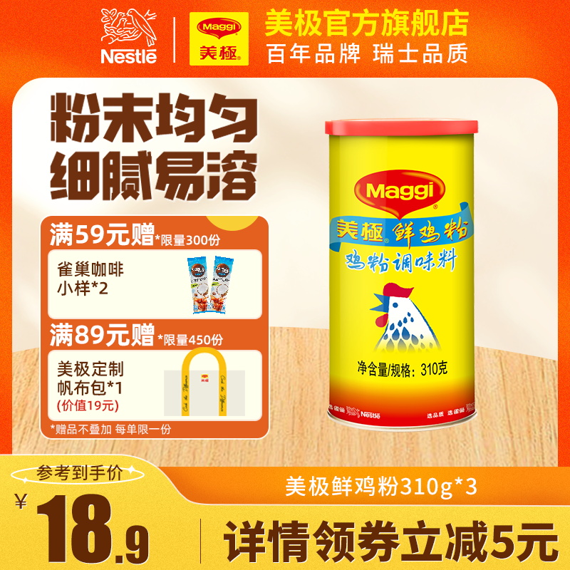 Maggi 美极 鲜鸡粉310g 罐炒菜煲汤提鲜鸡粉调味料味精鸡精 18.9元（需用券）