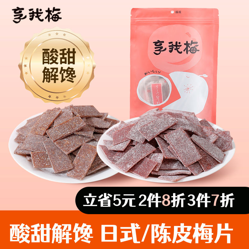 享我梅 陈皮酸梅片孕妇零食原味梅片独立包装办公室小吃酸味缓解 8.8元（