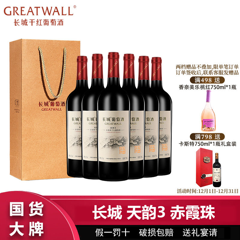 百亿补贴：GREATWALL 中粮长城天韵3年赤霞珠干红葡萄酒750ml*6瓶整箱送礼袋过