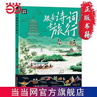 《跟着诗词去旅行》 ￥6