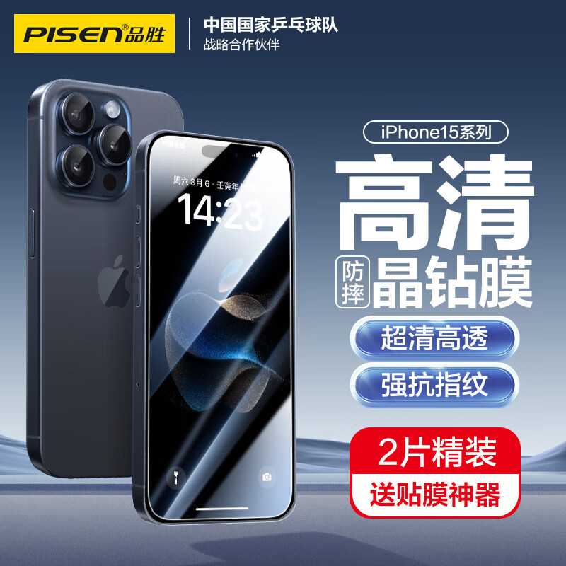 PISEN 品胜 适用苹果15ProMax钢化膜 iPhone15ProMax手机膜无边全屏高清保护贴膜晶