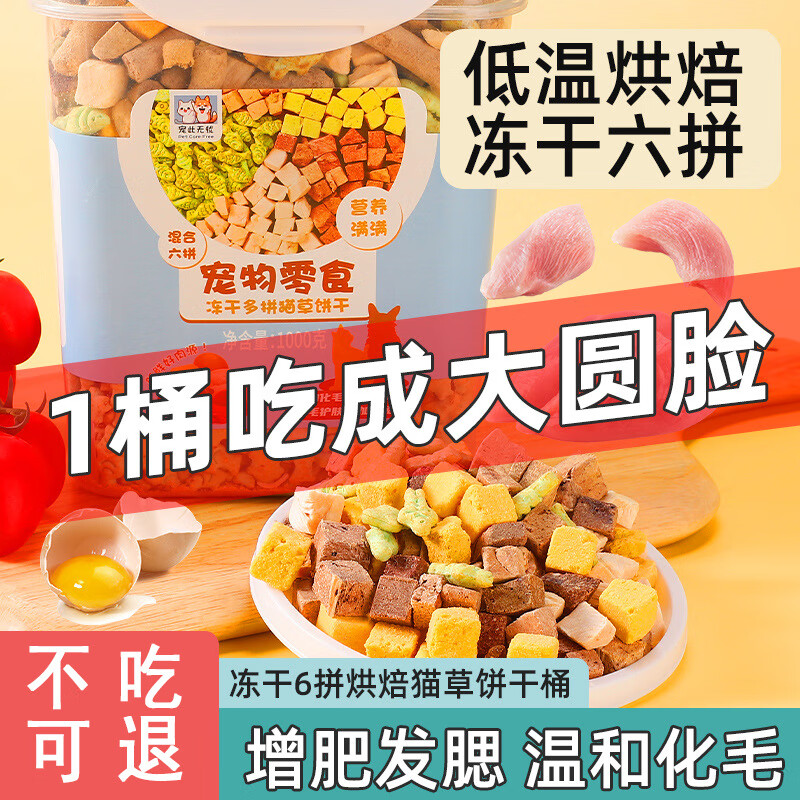 宠此无忧 猫零食 6拼冻干混合桶 500g 14.9元