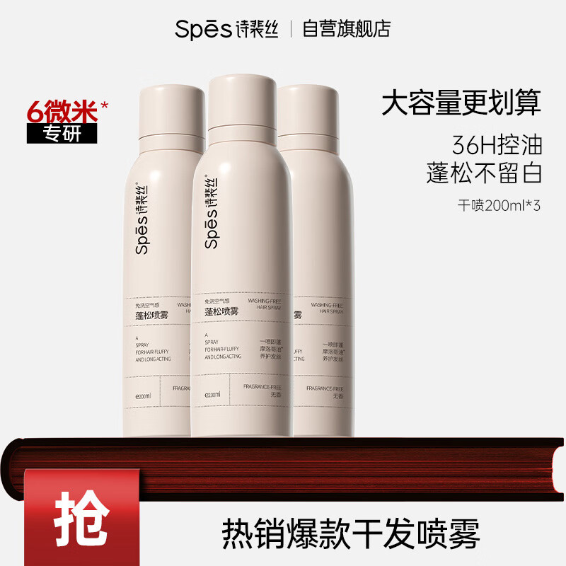 诗裴丝 Spes 干发喷雾无香200ml*3 43.4元（需用券）