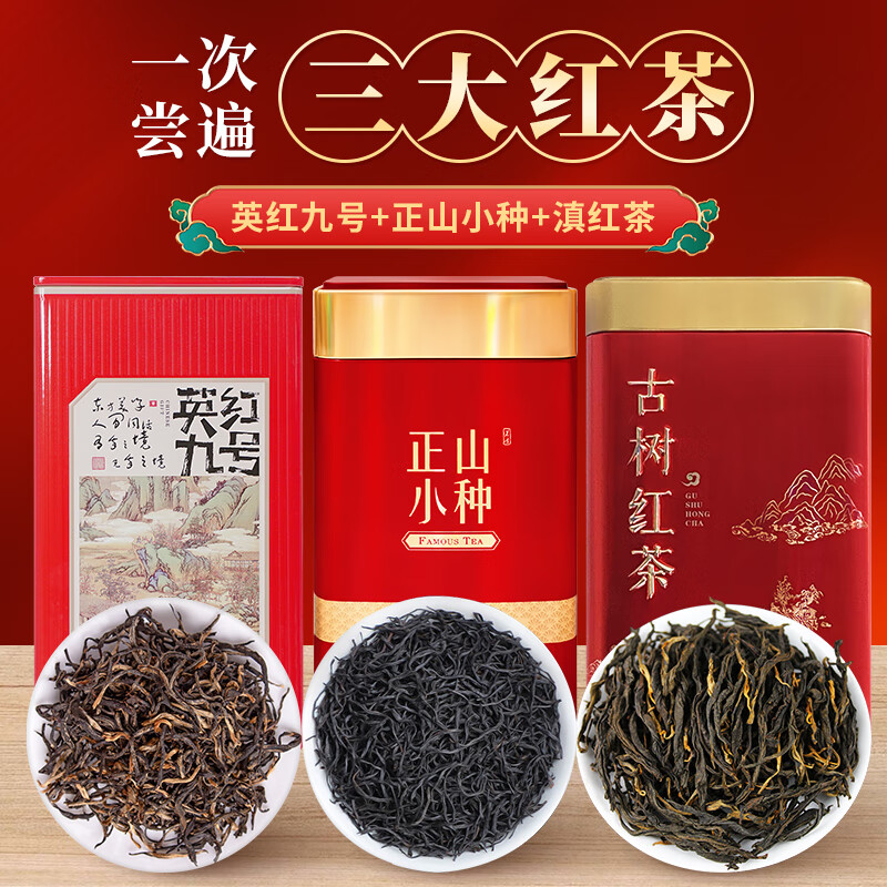 中广德盛 英红九号+正山小种+滇红经典三大红茶组合共600g 118元（需用券）