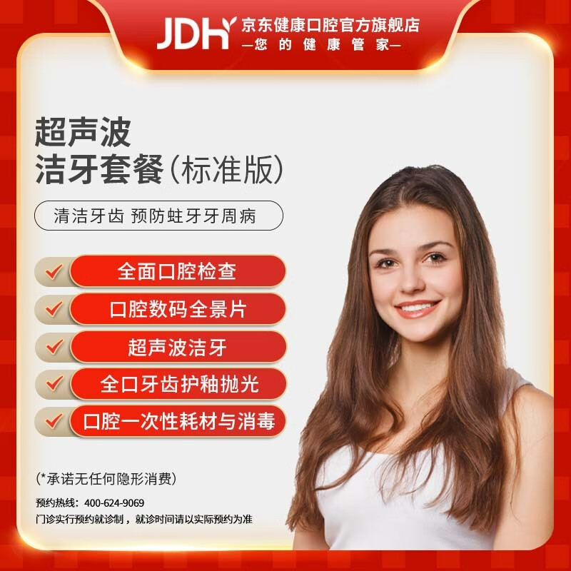 JINGDONG 京东 健康甄选 超声波洁牙套餐 单人洁牙+抛光 59元（需用券）