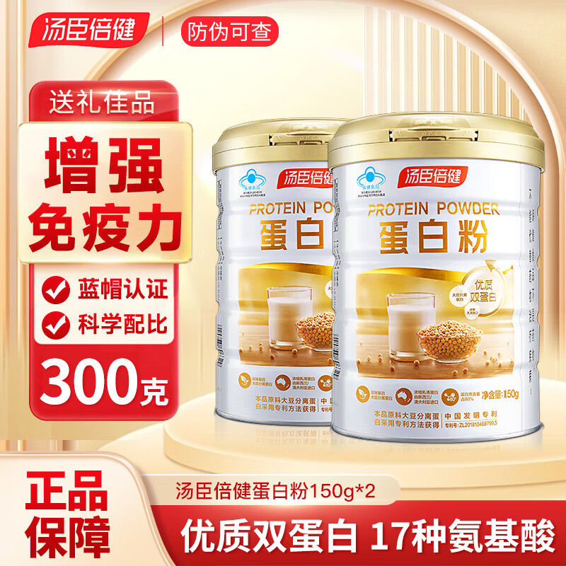 汤臣倍健 乳清蛋白质粉 送礼 150g*2罐 62元（需买2件，需用券）