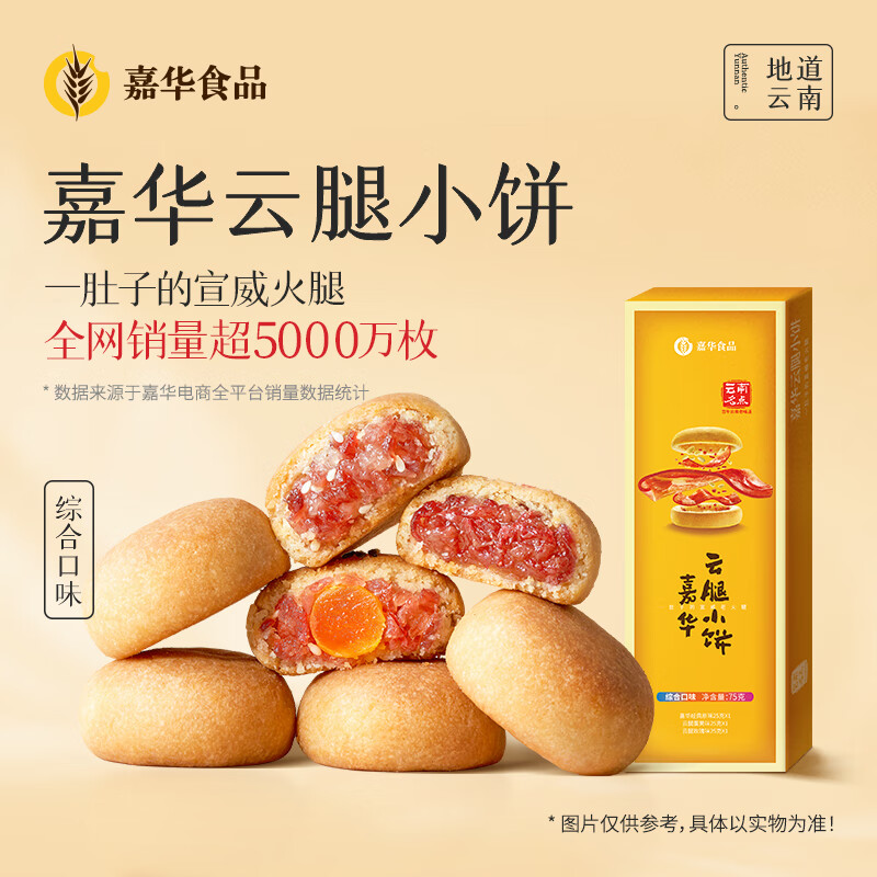 PLUS会员：jiahua food 嘉华食品 云腿小饼 75g 3枚小礼盒 6.57元（需买3件，需用