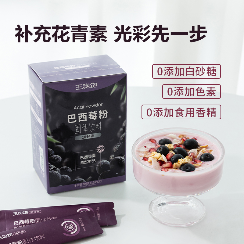 88VIP：王饱饱 巴西莓粉 3.5g*30条 43.61元（需买2件，需用券）