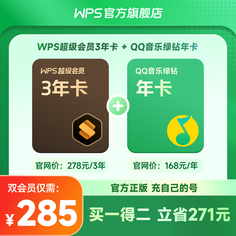 WPS超级会员3年+QQ音乐绿钻会员1年 267.75元（需用券）