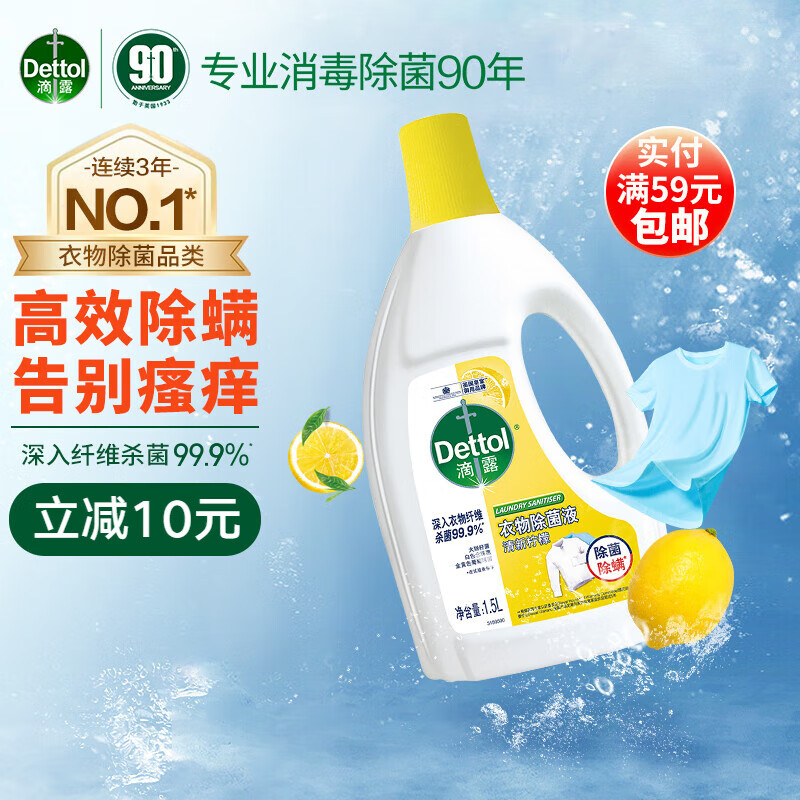 Dettol 滴露 衣物除菌液柠檬1.5L 儿童衣服宠物杀菌除螨 可配消毒液洗衣液用 3