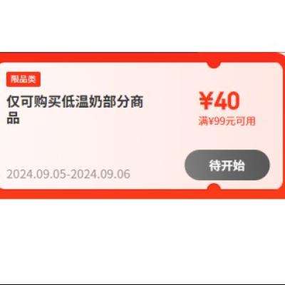 5日0点、即享好券：京东超市低温奶半折专场来咯，满99元减40元~ 还可领取8