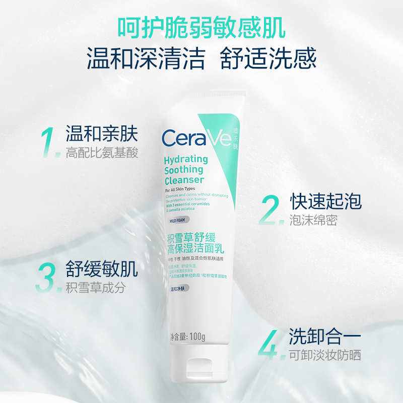 88VIP：CeraVe 适乐肤 积雪草舒缓高保湿洁面乳100g 44.3元（需用券）