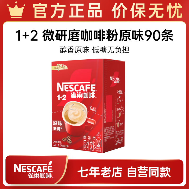 Nestlé 雀巢 1+2 低糖 即溶咖啡 醇香原味 1.35kg（90条） ￥79