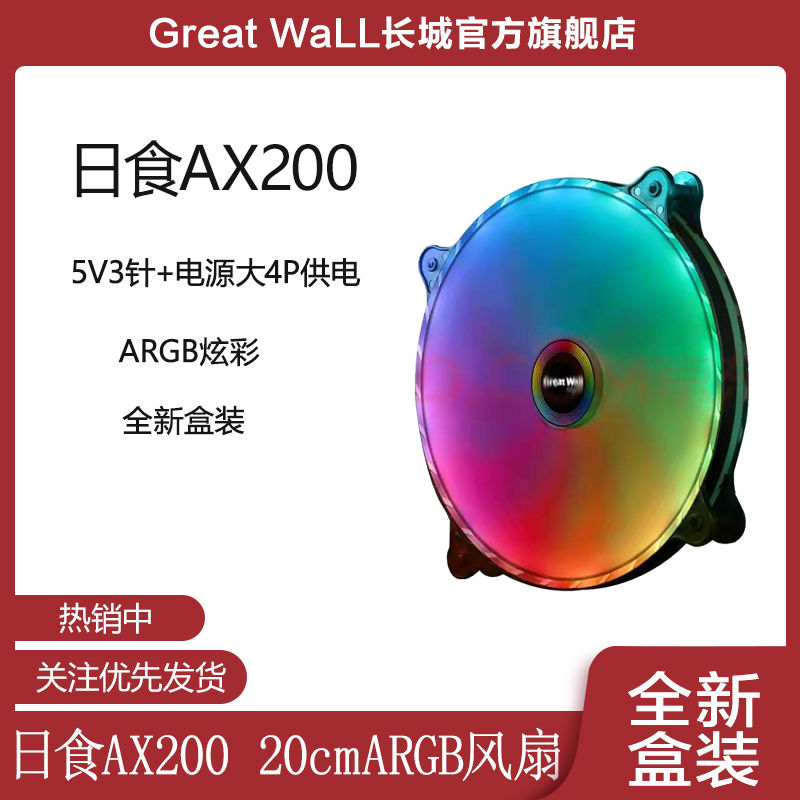 百亿补贴：Great Wall 长城 日食AX200机箱风扇20CM大风扇ARGB双模式 36.8元