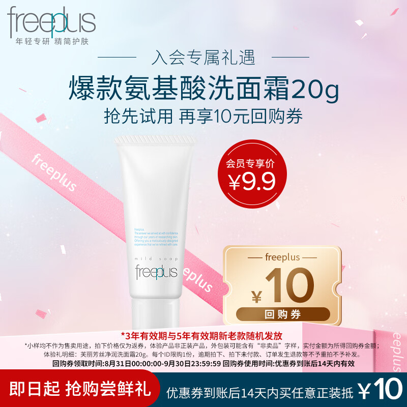 芙丽芳丝（Freeplus）洗面奶20g 8.9元