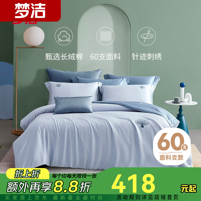 MENDALE 梦洁家纺 60支新疆长绒棉绣花四件套 1.5m床适用 被套200*230cm 兰珊 389.3