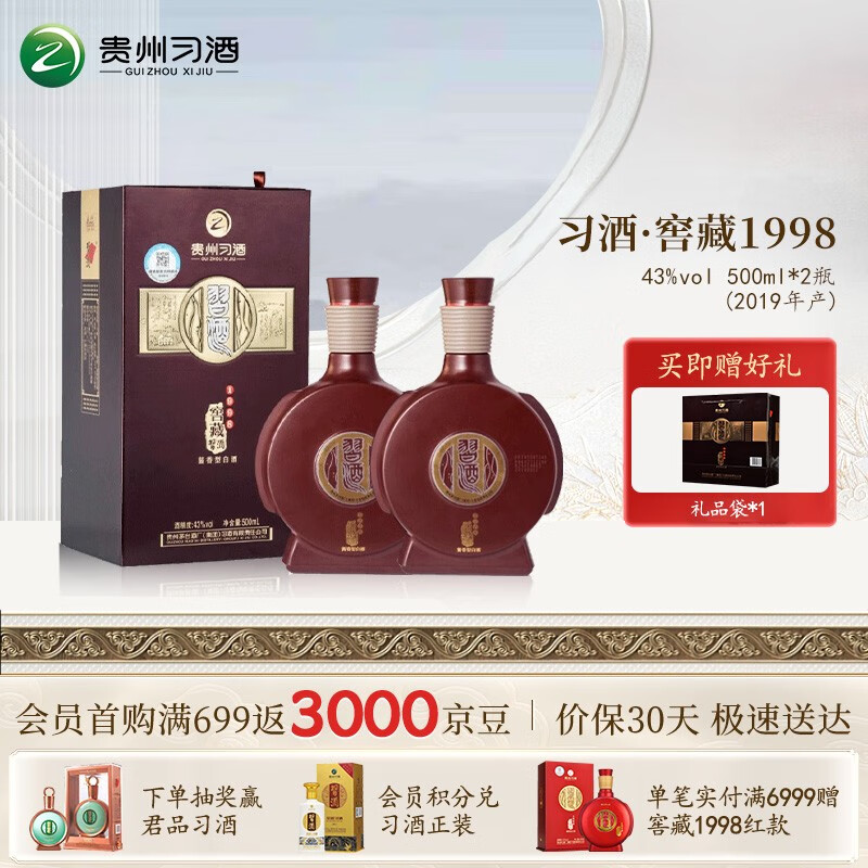 XIJIU 习酒 窖藏1998 酱香型白酒53度 500mL*2瓶 600元