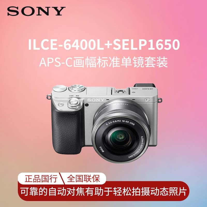 SONY 索尼 a6400 L 16-50镜头 套机 +64G卡+配件套装 6644元