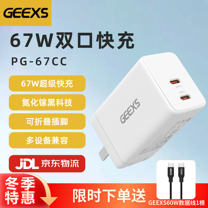 GEEXS 双USB-C口氮化镓充电器 67W快充大功率小体积 66.7元（需用券）