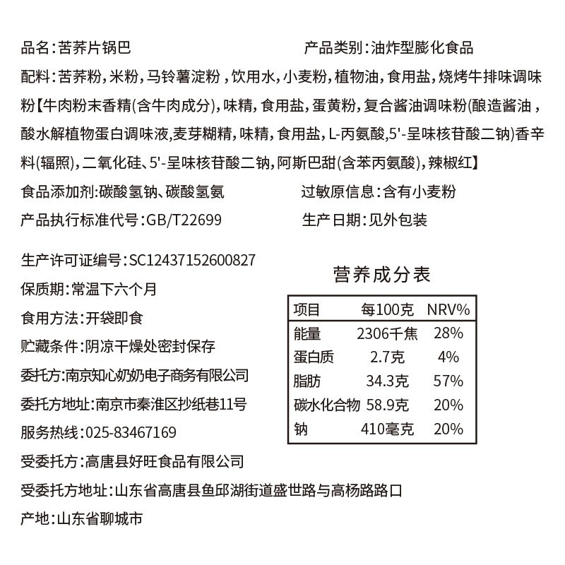 知心奶奶 苦荞片锅巴 120g 11.9元