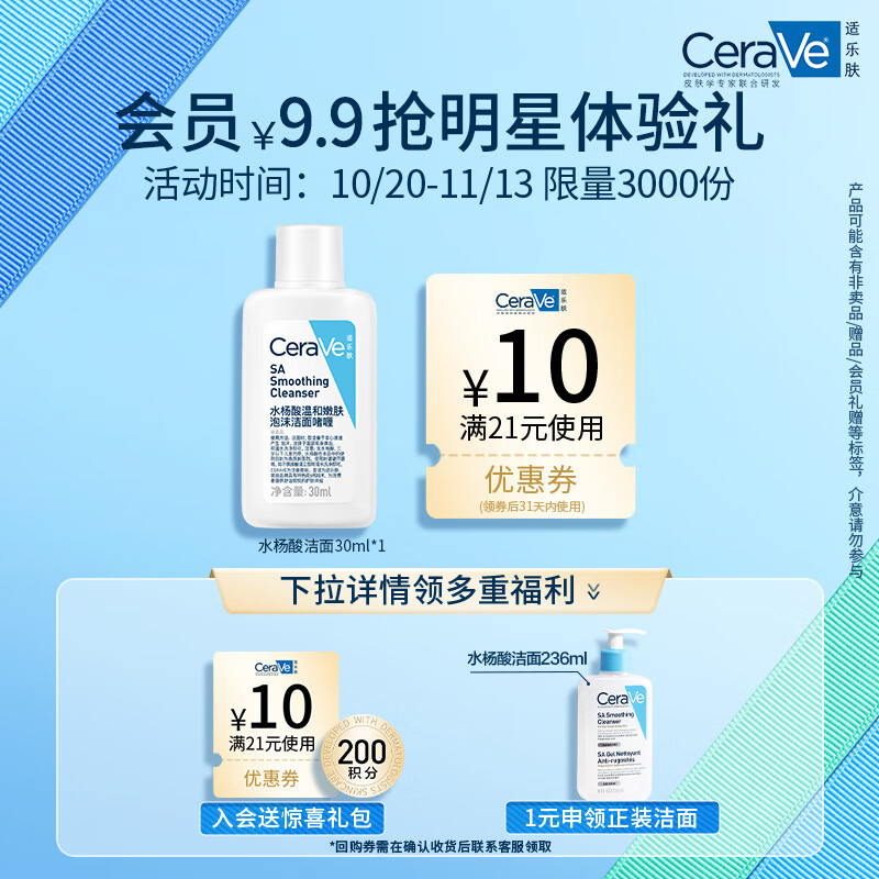 京东百亿补贴、PLUS会员：CeraVe 适乐肤 水杨酸洁面啫喱30ml 9.8元