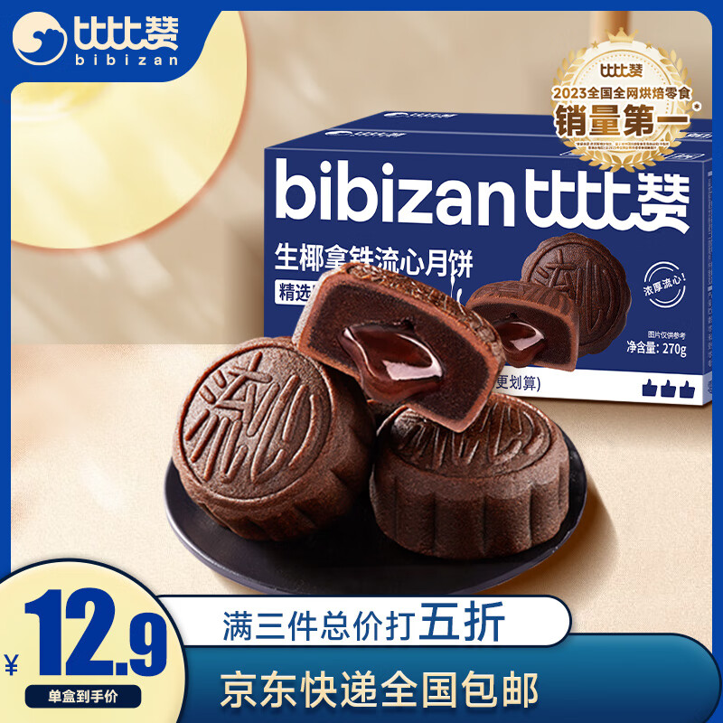 bi bi zan 比比赞 BIBIZAN）生椰拿铁流心月饼270g6枚食品中秋传统糕点散装广式