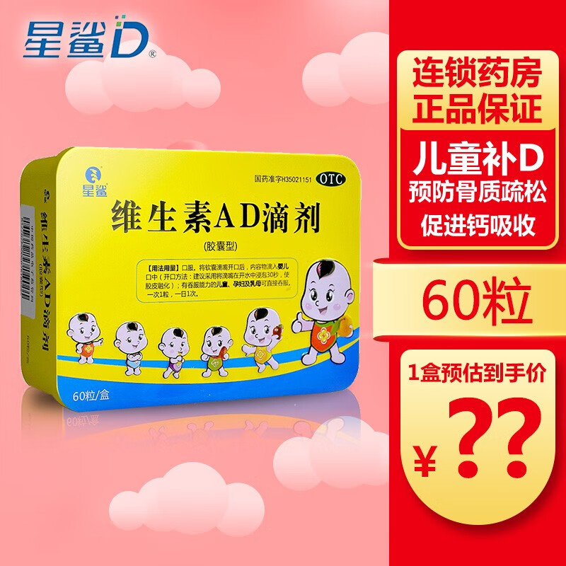 星鲨 维生素AD滴剂（胶囊型）60粒 48元（需用券）